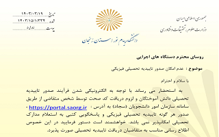 عدم امکان صدور تاییدیه تحصیلی فیزیکی عدم امکان صدور تاییدیه تحصیلی فیزیکی